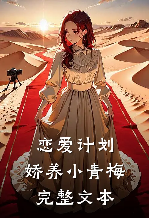 恋爱计划：娇养小青梅完整文本