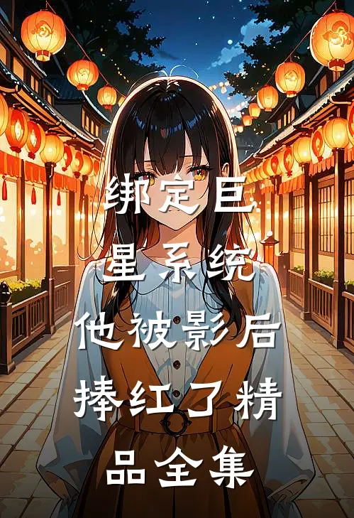 绑定巨星系统，他被影后捧红了精品全集
