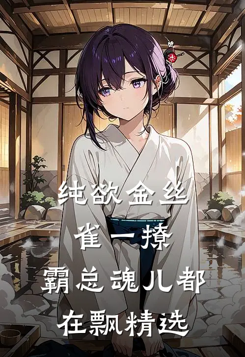 纯欲金丝雀一撩，霸总魂儿都在飘精选