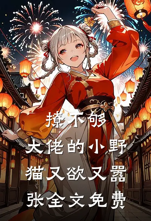 撩不够，大佬的小野猫又欲又嚣张全文免费