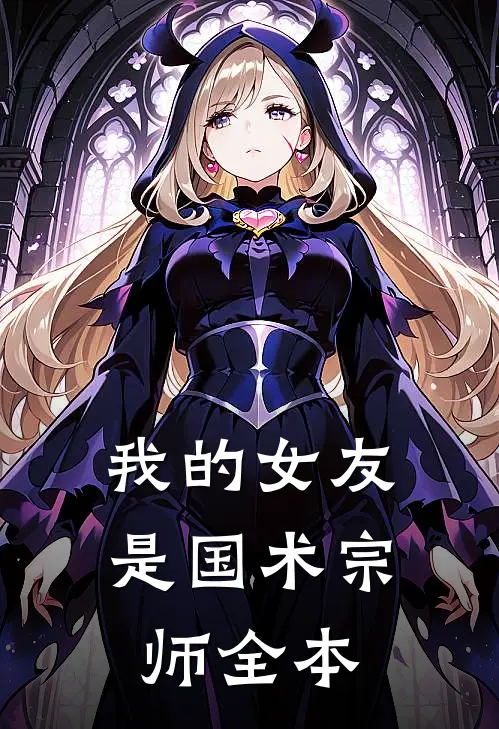 我的女友是国术宗师全本