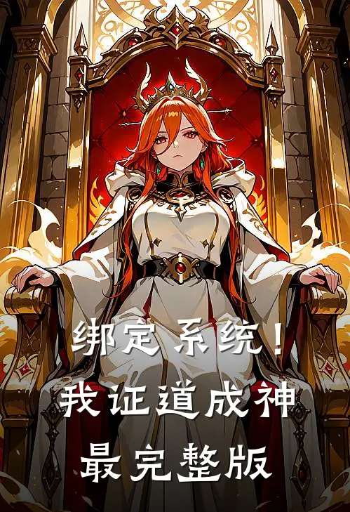 绑定系统！我证道成神最完整版