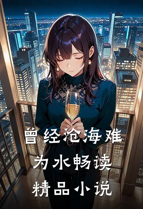 曾经沧海难为水畅读精品小说
