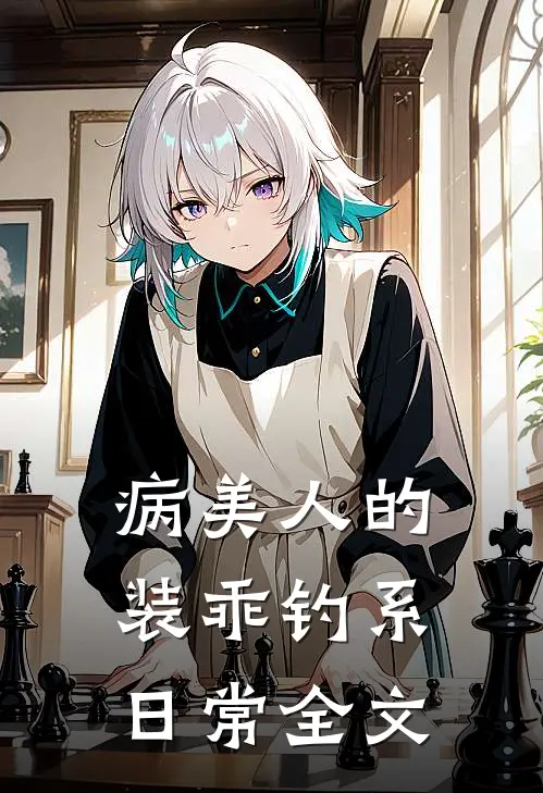 病美人的装乖钓系日常全文