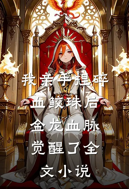 我亲手捏碎血鲛珠后，金龙血脉觉醒了全文小说