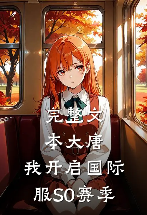完整文本大唐：我开启国际服S0赛季