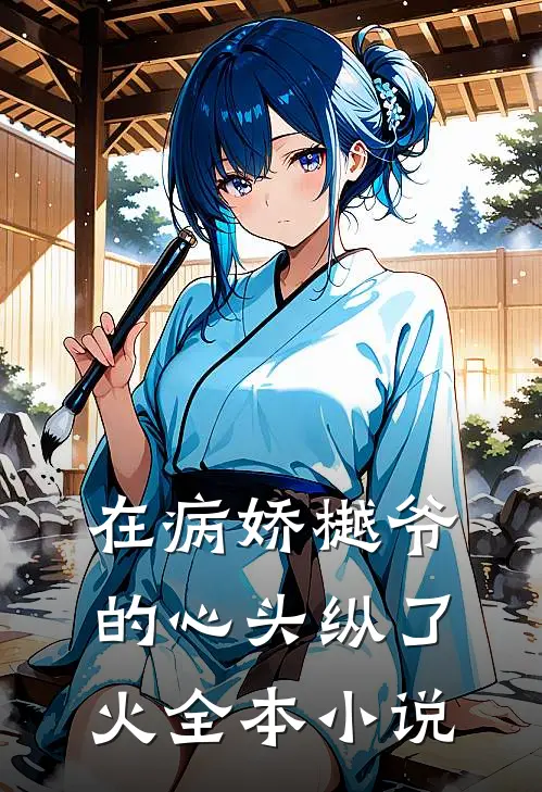 在病娇樾爷的心头纵了火全本小说