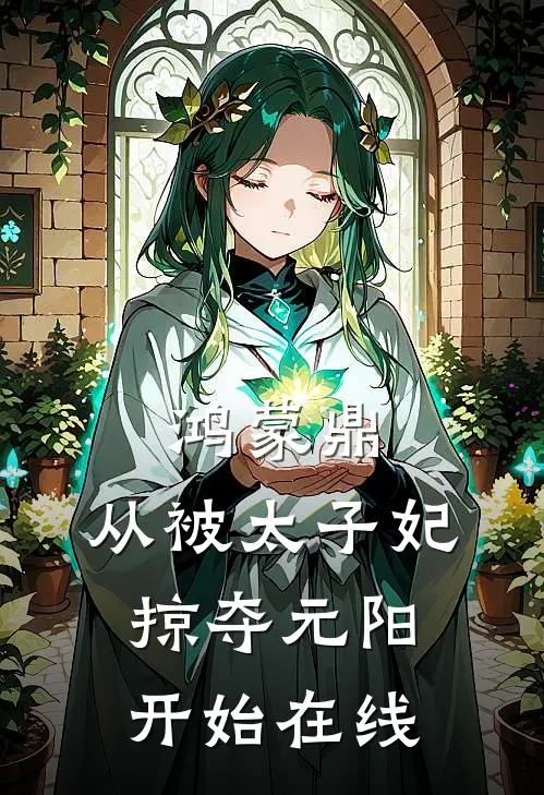 鸿蒙鼎：从被太子妃掠夺元阳开始在线