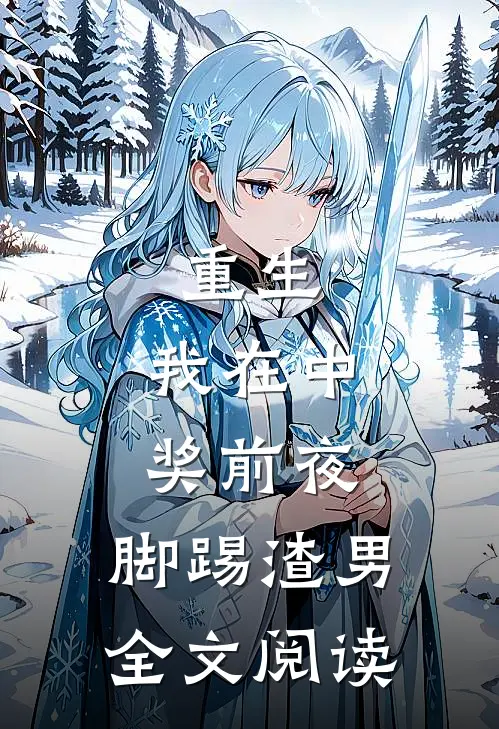 重生：我在中奖前夜，脚踢渣男全文阅读