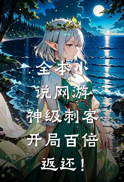 全本小说网游：神级刺客，开局百倍返还！