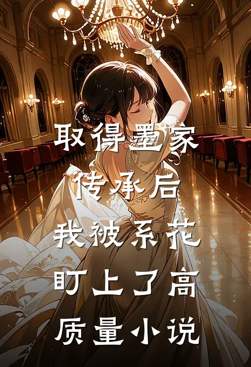 取得墨家传承后，我被系花盯上了高质量小说