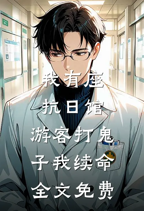 我有座抗日馆，游客打鬼子我续命全文免费