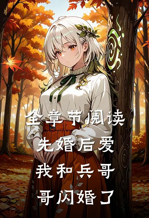 全章节阅读先婚后爱：我和兵哥哥闪婚了