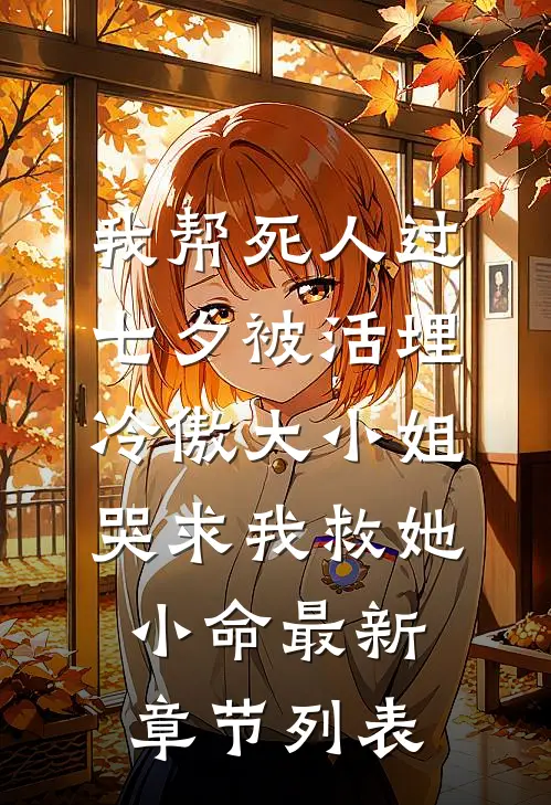 我帮死人过七夕被活埋，冷傲大小姐哭求我救她小命最新章节列表