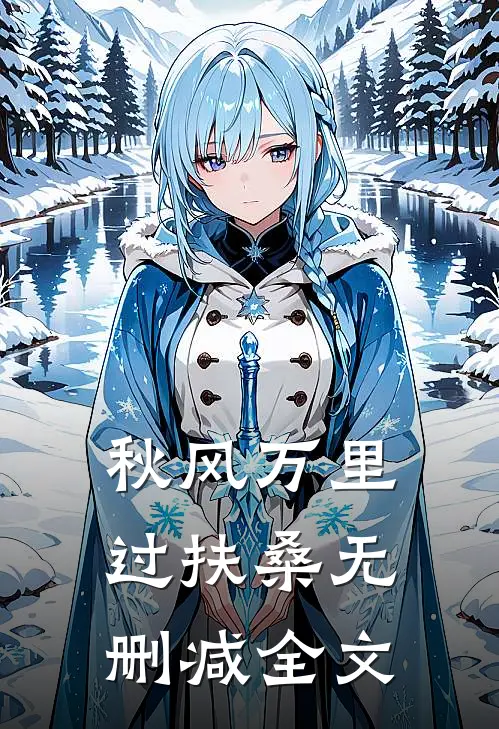 秋风万里过扶桑无删减全文