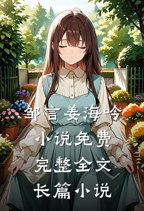 邹言姜海吟小说免费完整全文长篇小说