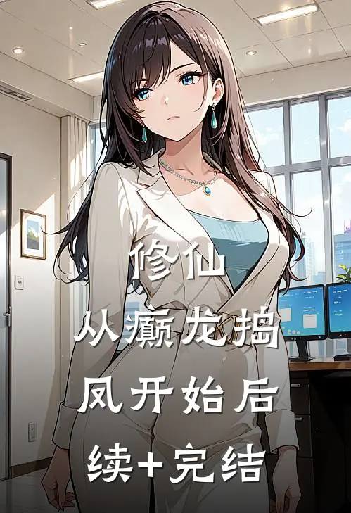 修仙，从癫龙捣凤开始后续+完结