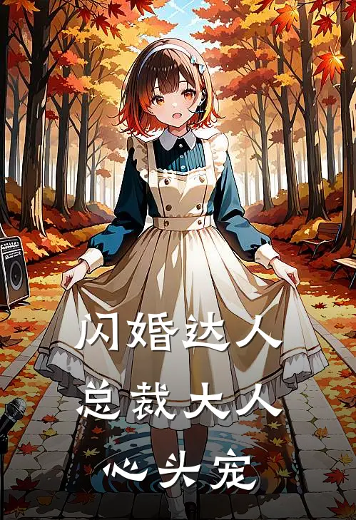 闪婚达人：总裁大人心头宠