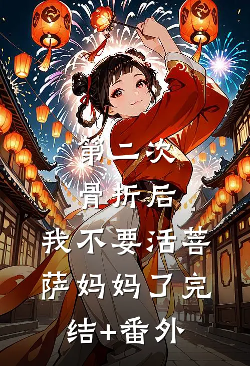 第二次骨折后，我不要活菩萨妈妈了完结+番外