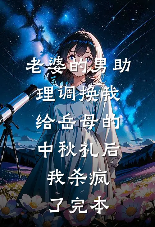 老婆的男助理调换我给岳母的中秋礼后，我杀疯了完本
