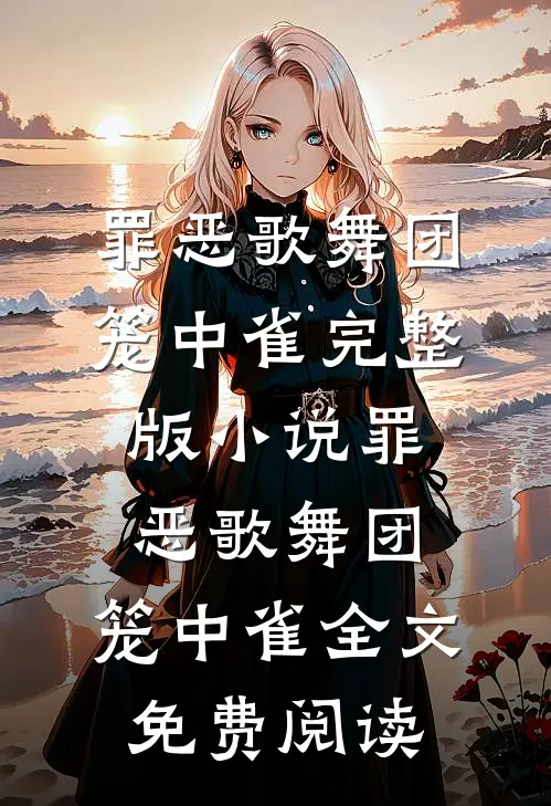 罪恶歌舞团：笼中雀完整版小说_罪恶歌舞团：笼中雀全文免费阅读