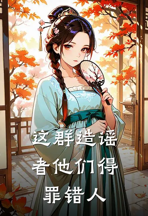 这群造谣者他们得罪错人