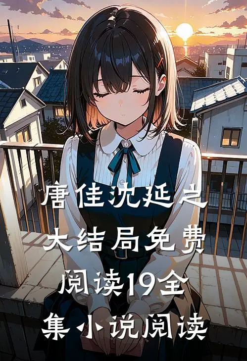 唐佳沈延之大结局免费阅读19全集小说阅读