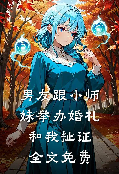 男友跟小师妹举办婚礼，和我扯证全文免费