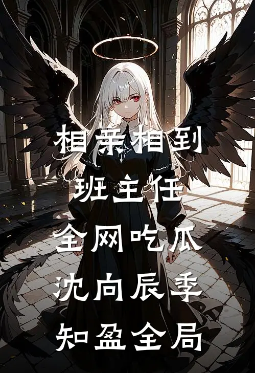 相亲相到班主任，全网吃瓜沈向辰季知盈全局