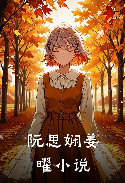 阮思娴姜曜小说