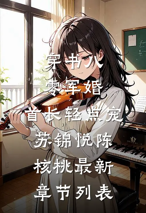 穿书八零军婚：首长轻点宠苏锦悦陈核桃最新章节列表