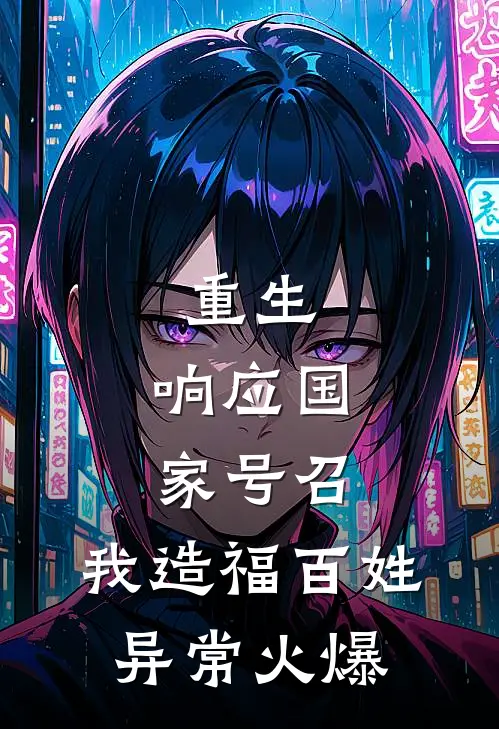 重生：响应国家号召，我造福百姓异常火爆