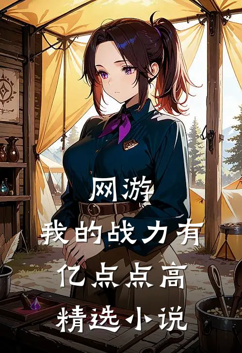 网游：我的战力有亿点点高精选小说
