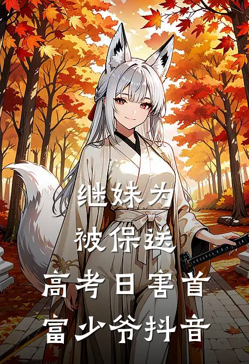 继妹为被保送，高考日害首富少爷抖音