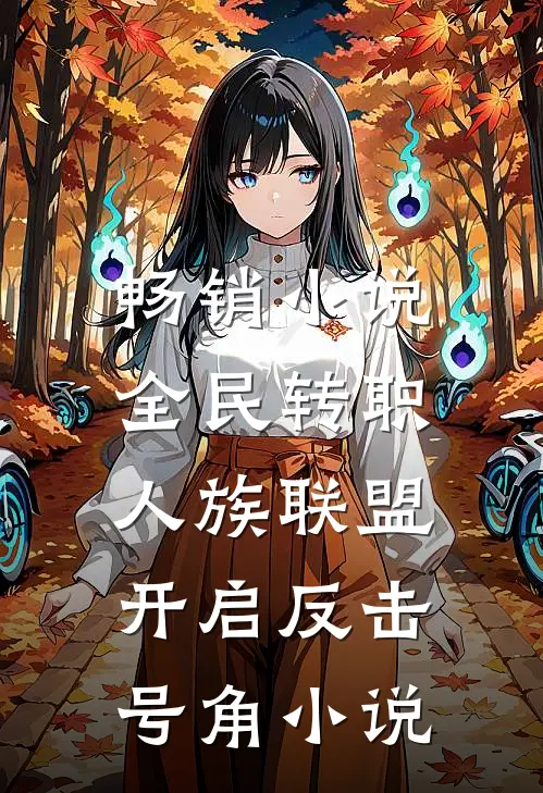 畅销小说全民转职:人族联盟,开启反击号角小说