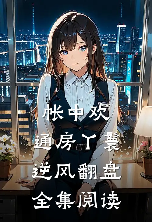 帐中欢：通房丫鬟逆风翻盘全集阅读