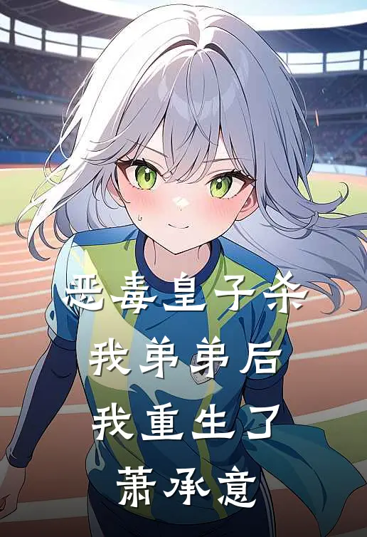 恶毒皇子杀我弟弟后，我重生了萧承意