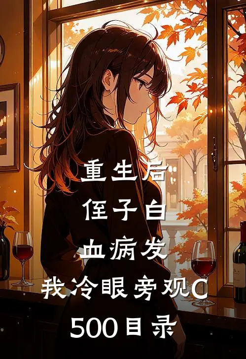 重生后，侄子白血病发，我冷眼旁观C500目录