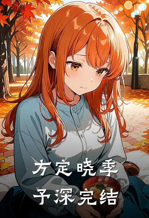 方定晓季予深完结