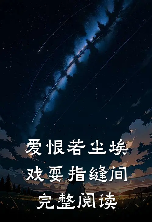 爱恨若尘埃，戏耍指缝间完整阅读