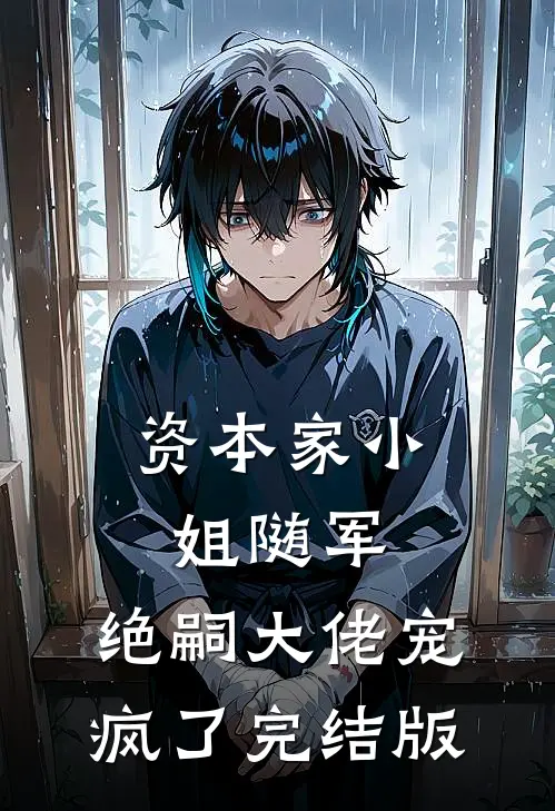 资本家小姐随军，绝嗣大佬宠疯了完结版