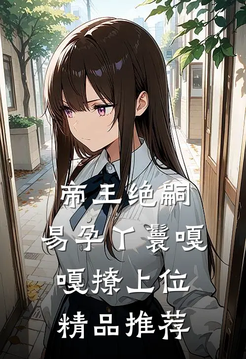 帝王绝嗣，易孕丫鬟嘎嘎撩上位精品推荐