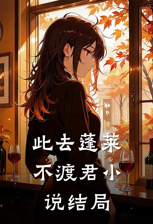 此去蓬莱不渡君小说结局