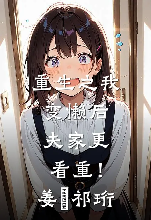 重生之我变懒后，夫家更看重！姜姩祁珩