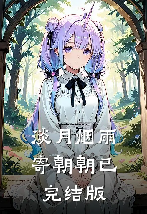 淡月烟雨寄朝朝已完结版