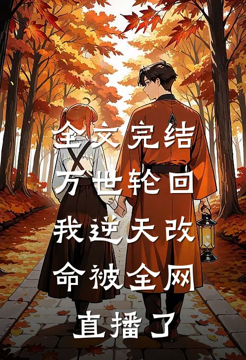 全文完结万世轮回：我逆天改命被全网直播了