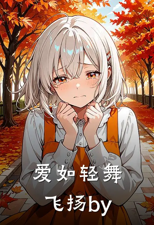 爱如轻舞飞扬by
