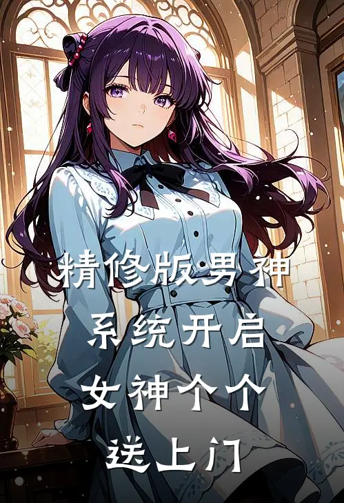 精修版男神系统开启：女神个个送上门