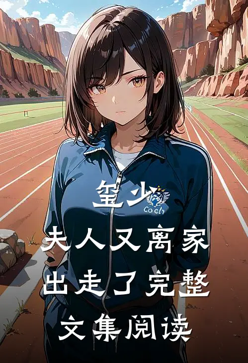 玺少，夫人又离家出走了完整文集阅读
