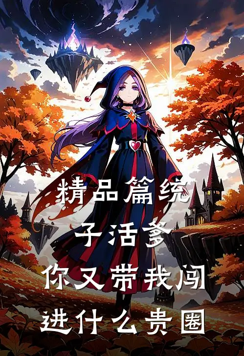精品篇统子活爹，你又带我闯进什么贵圈